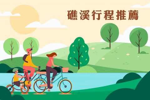 礁溪小旅行，建議行程