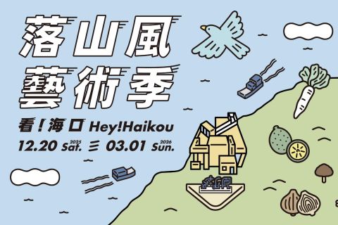 2025 落山風藝術季🌤️