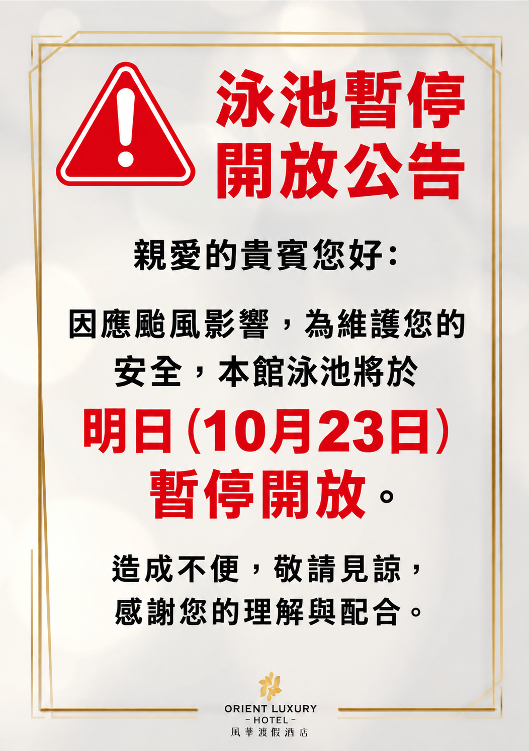 泳池暫停開放公告