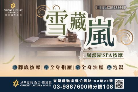 2025 雪藏嵐SPA暖心專案