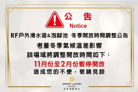 RF戶外滑水道 & 泡腳池冬季調整開放時間