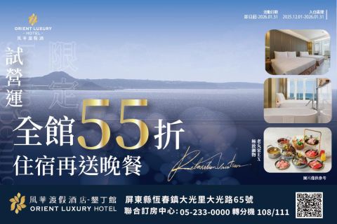 2025 【試營運限定】全房型 55 折，入住再送晚餐