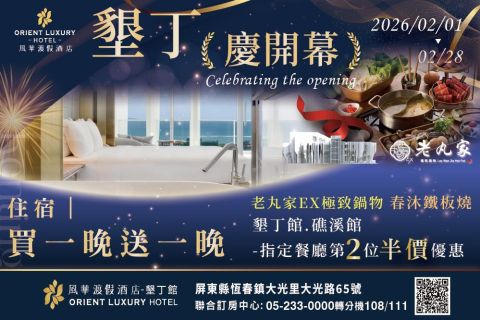 2026 【開幕系列活動】買一晚送一晚