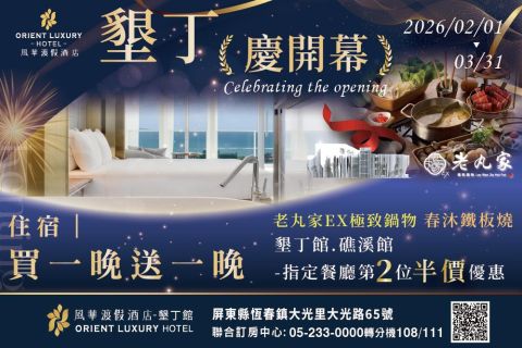 2026 【開幕系列活動】買一晚送一晚