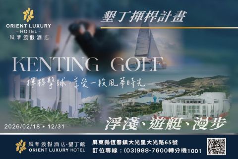 2026 墾丁揮桿計畫 遊艇.漫步