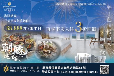 2026【墾丁藍.慢時光2泊3食】