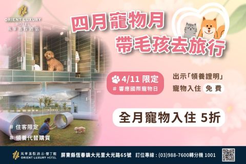 ✨四月寵物月！帶毛孩去旅行✨
