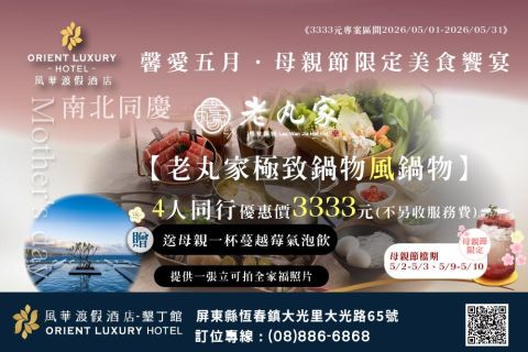 💗【感恩慈母心】南北連線慶周年 墾丁風華五月住宿加購雙人鍋物$1,333元起💗