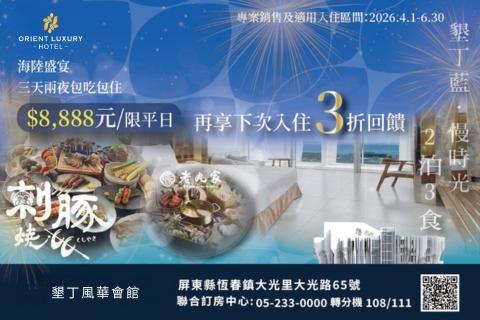 2026【墾丁藍.慢時光2泊3食】