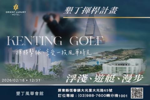 2026 墾丁揮桿計畫 遊艇.漫步