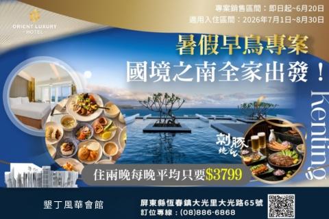 💮🚣♂️國境之南全家出發!住兩晚等於每晚只要$3799🚣♂️💮