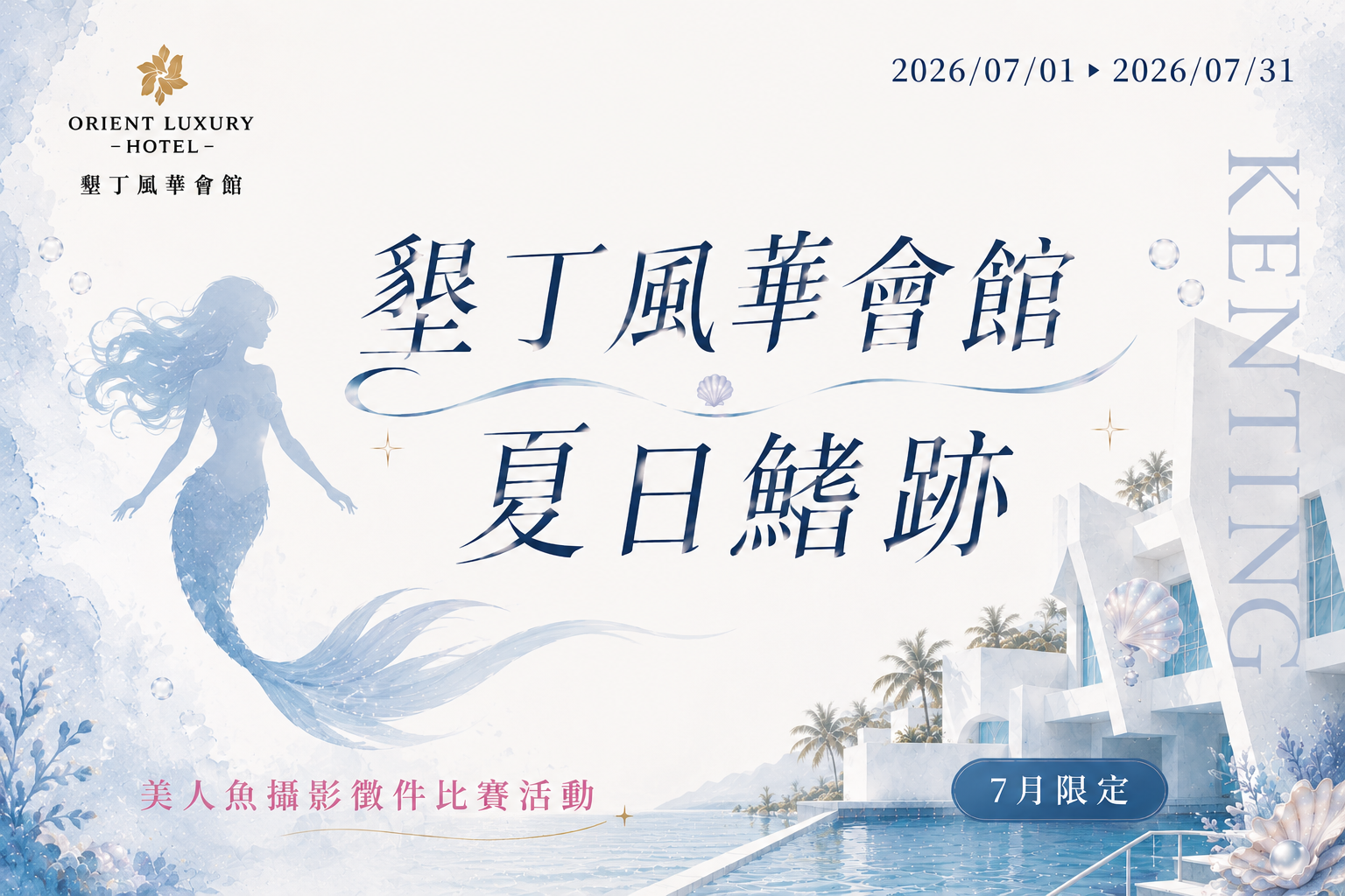 夏日鰭跡・美人魚主題房暨美人魚攝影徵件大賽 🧜♀️✨