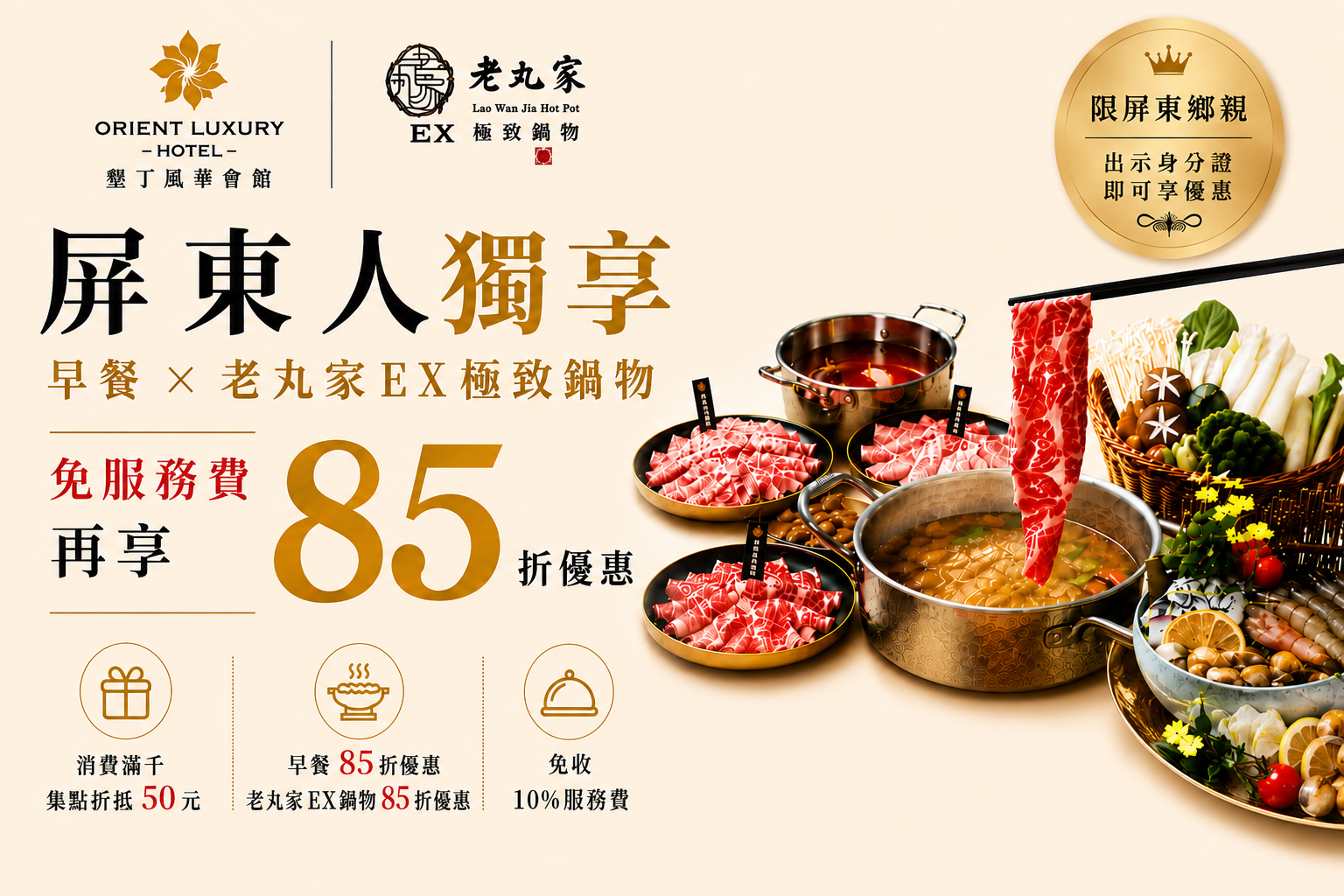屏東人獨享!老丸家EX極致鍋物X星級早餐不收服務費再享八五折