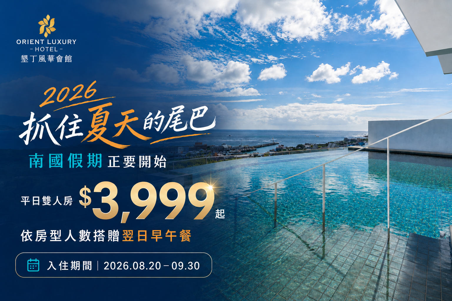 2026抓住夏天的尾巴 南國假期正要開始