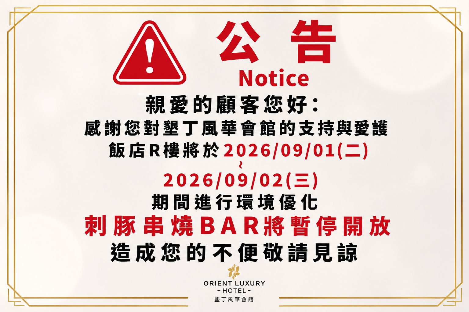 【設施暫停開放公告】R樓刺豚串燒BAR 環境優化工程通知