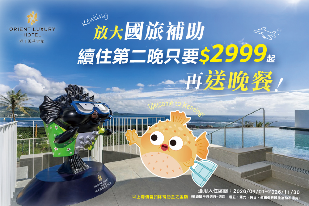 國旅補助墾丁風華加碼翻倍續住$2999起再送晚餐