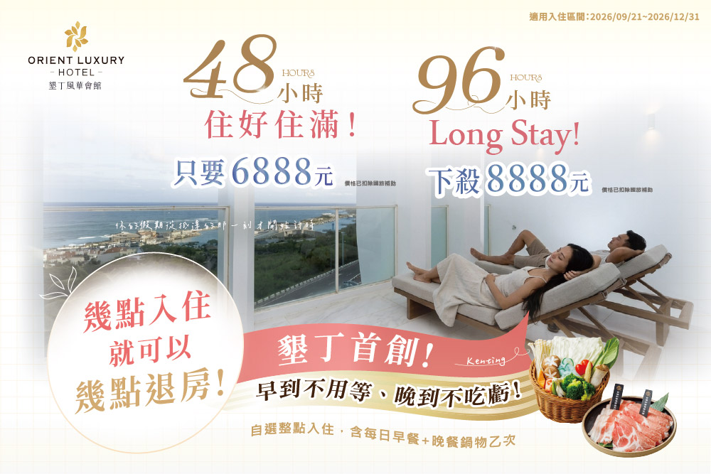 墾丁館任性自由住國旅補助加值專案