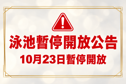 【公告】泳池暫停開放